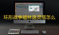 环形战争暗林逸灵塔怎么过